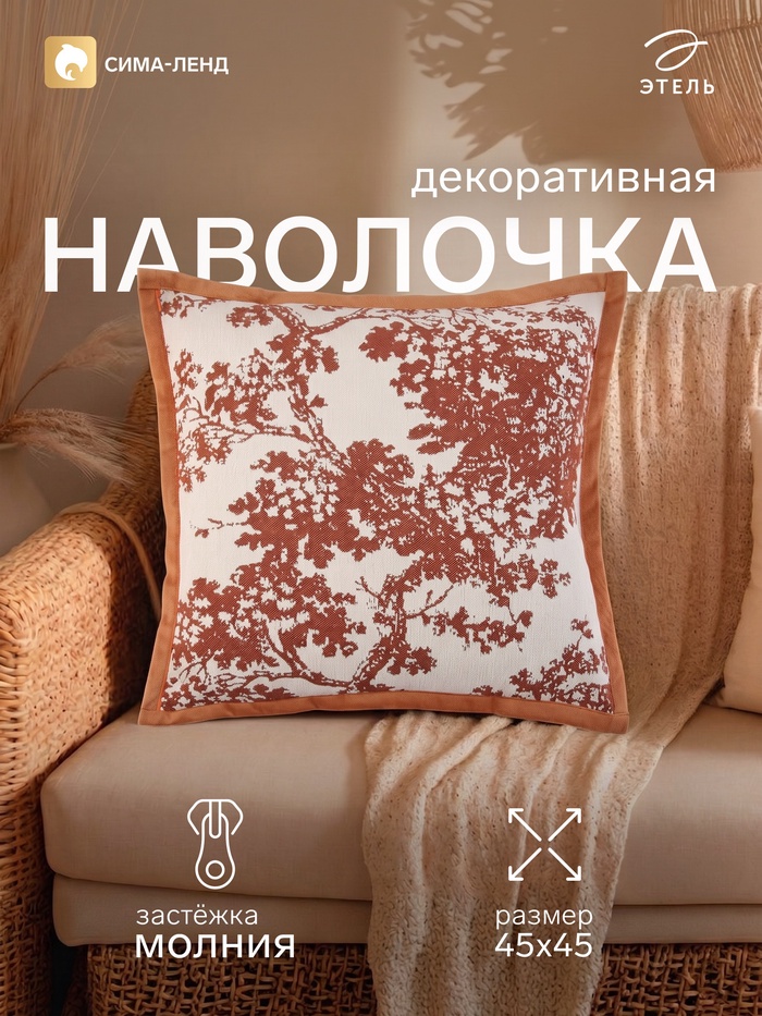 Наволочка декоративная «Этель. Дерево», размер 45×45 см, ткань жаккард 1