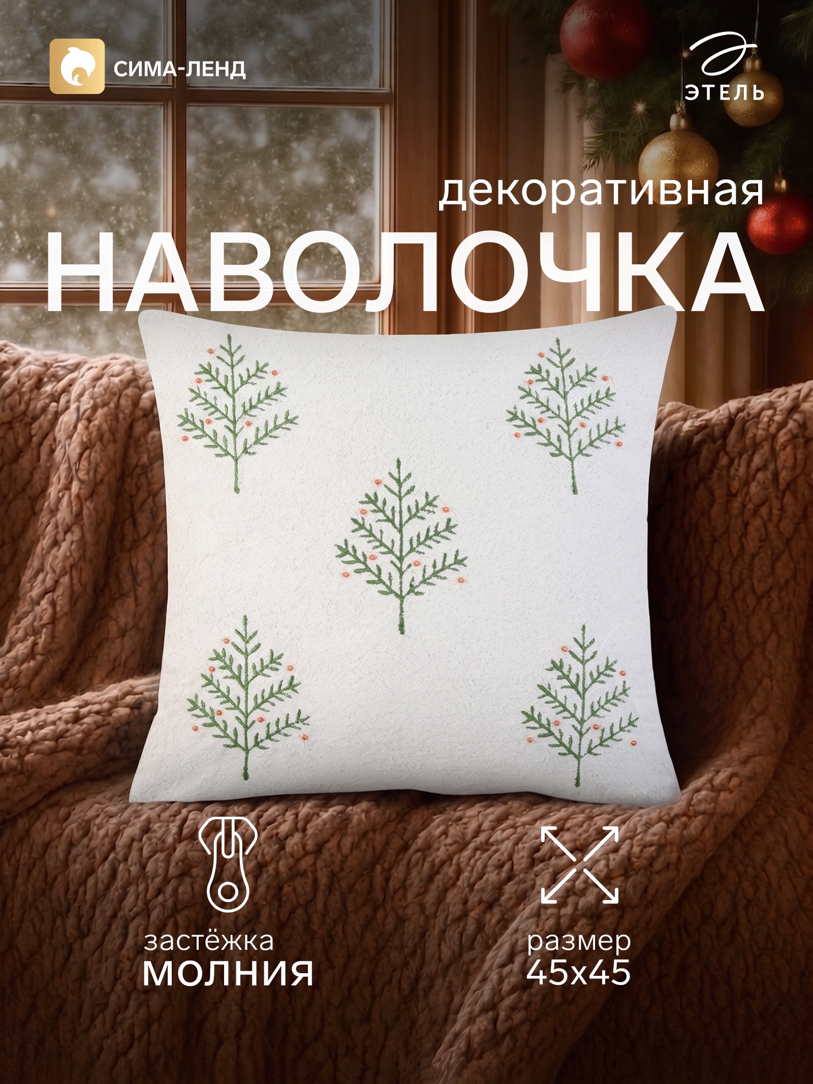Наволочка декоративная новогодняя «Этель. Елочки», размер 45×45 см, с бусинами 1