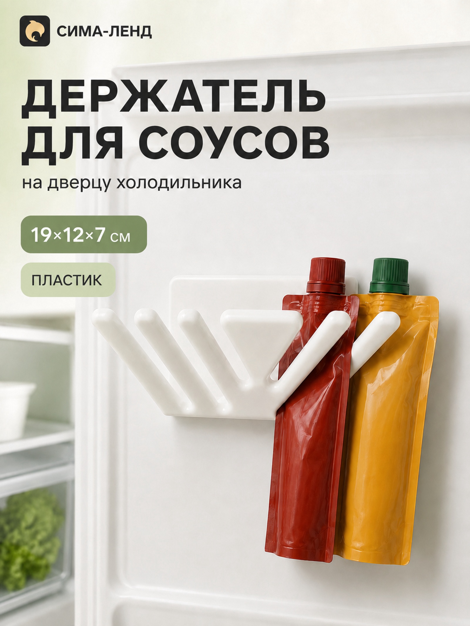 Держатель - органайзер для соусов в холодильник на дверцу, пластик, 19×12×7 см, белый 1