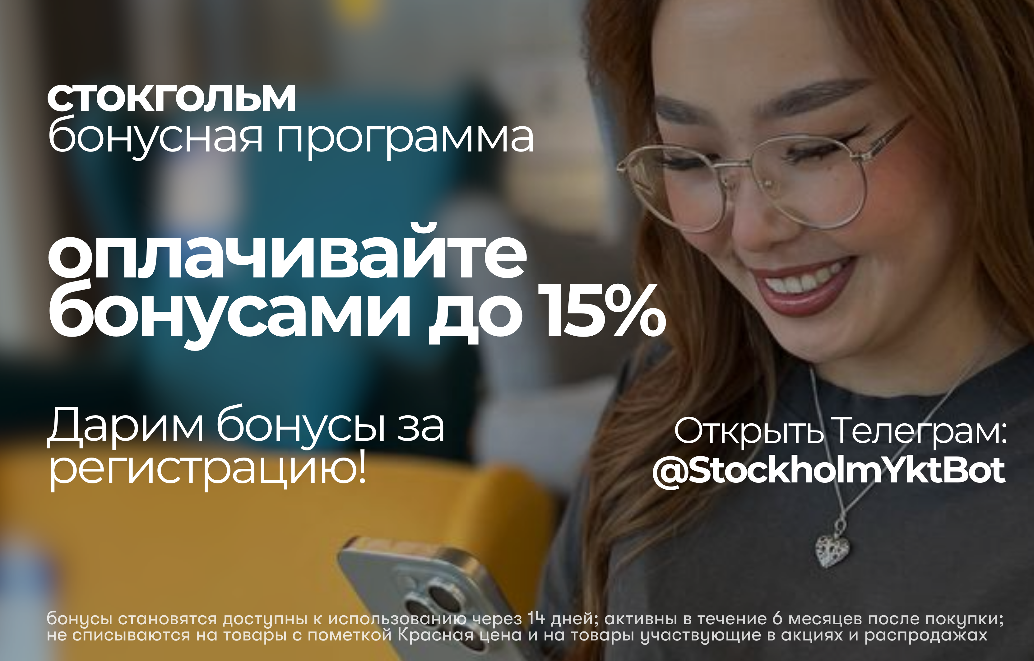 бонусы -15 мобильный