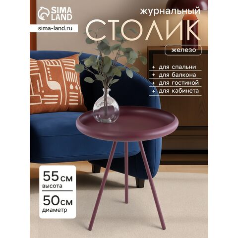 Столик журнальный текстурный «Баклажановый», 50×50×55 см 1