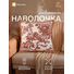 Наволочка декоративная «Этель. Дерево», размер 45×45 см, ткань жаккард 1