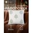 Наволочка декоративная новогодняя «Этель. Елочки», размер 45×45 см, с бусинами 1